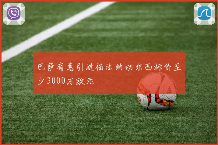 巴萨有意引进福法纳切尔西标价至少3000万欧元