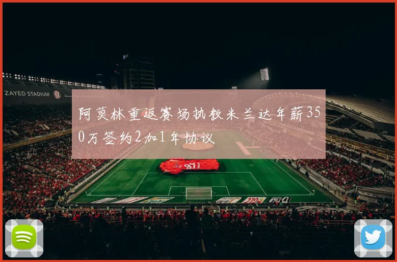 阿莫林重返赛场执教米兰达年薪350万签约2加1年协议