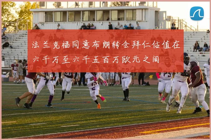法兰克福同意布朗转会拜仁估值在六千万至六千五百万欧元之间