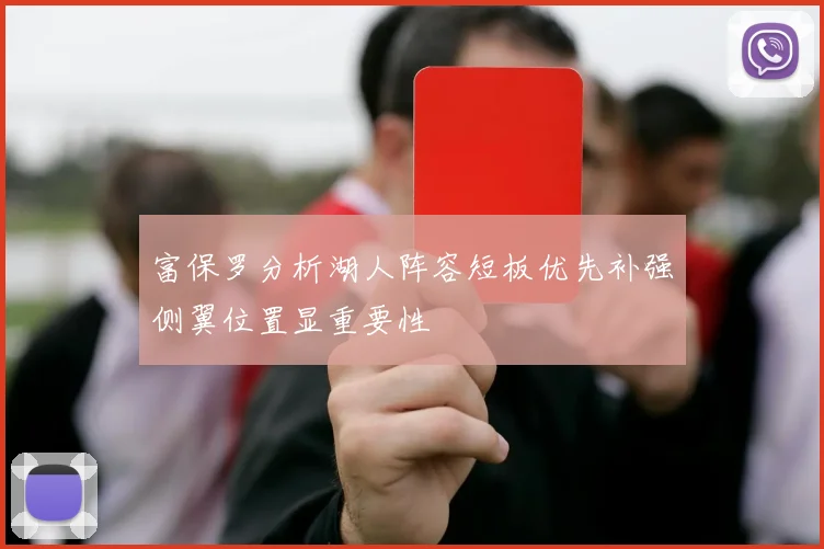 富保罗分析湖人阵容短板优先补强侧翼位置显重要性