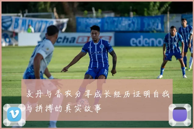 麦丹与香农分享成长经历证明自我与拼搏的真实故事