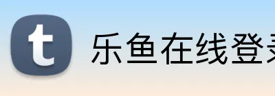 乐鱼在线登录最新官网 Logo